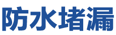 东山防水补漏公司